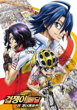 Yowamushi Pedal Re:GENERATION (2017) Yowamushi Pedal Re:GENERATION (2017)
