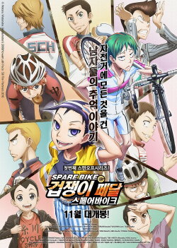 Yowamushi Pedal: Spare Bike (2016) Yowamushi Pedal: Spare Bike (2016)