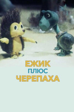 Ёжик плюс черепаха (1981) Ёжик плюс черепаха (1981)