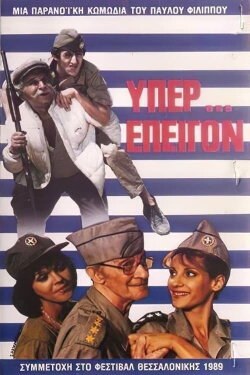 Υπέρ επείγον (1989) Υπέρ επείγον (1989)