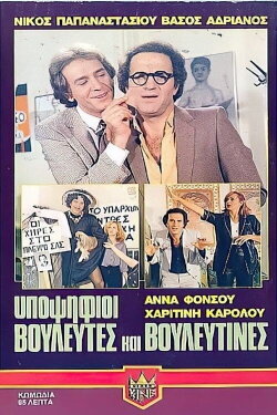 Υποψήφιοι βουλευτές και βουλευτίνες (1980) Υποψήφιοι βουλευτές και βουλευτίνες (1980)
