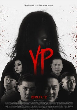 Үр (2019) Үр (2019)