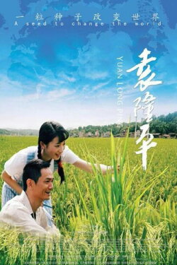 Yuan Long Ping (2009)