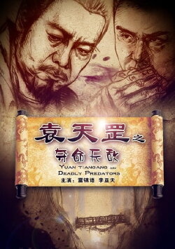 Yuan Tiangang and Deadly Predators (2013) Yuan Tiangang and Deadly Predators (2013)