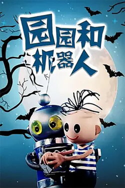 Yuan Yuan He Ji Qi Ren (1980) Yuan Yuan He Ji Qi Ren (1980)