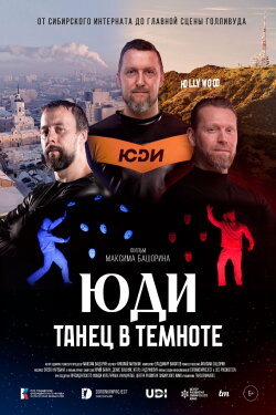 ЮДИ: Танец в темноте (2024) ЮДИ: Танец в темноте (2024)