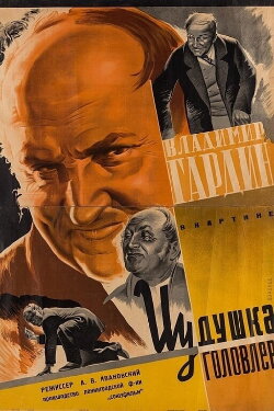 Yudishka Golovlyov (1934) Yudishka Golovlyov (1934)