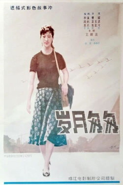 Yue sui cong cong (1986) Yue sui cong cong (1986)