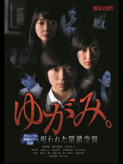 Yugami: Norowareta Heisa Kukan (2014) Yugami: Norowareta Heisa Kukan (2014)