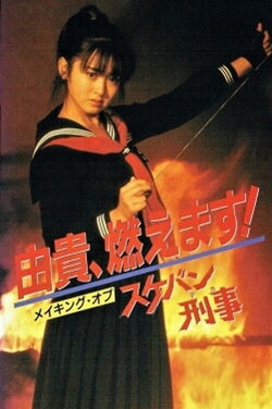 Yuki, Moemasu! Making of Sukeban Deka (1985) Yuki, Moemasu! Making of Sukeban Deka (1985)