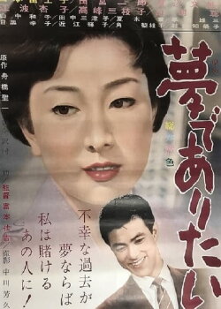 Yume de aritai (1962) Yume de aritai (1962)