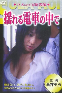 Yureru Densha No Naka De: Hamerareta Kateikyoushi (2004) Yureru Densha No Naka De: Hamerareta Kateikyoushi (2004)