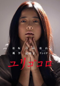 Yurigokoro (2017) Yurigokoro (2017)