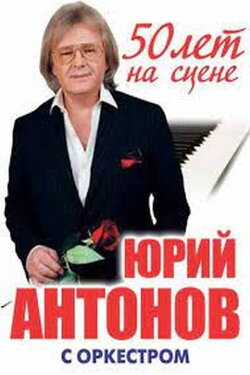 Юрий Антонов - 50 лет на сцене (2014) Юрий Антонов - 50 лет на сцене (2014)
