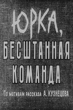 Yurka, the Pantsless Team (1961)