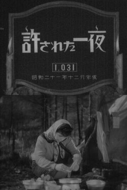 Yurusareta ichiya (1946) Yurusareta ichiya (1946)