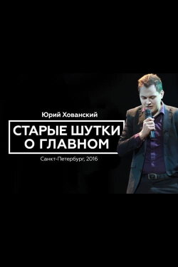 Yury Khovansky: Old Main Jokes (2016) Yury Khovansky: Old Main Jokes (2016)