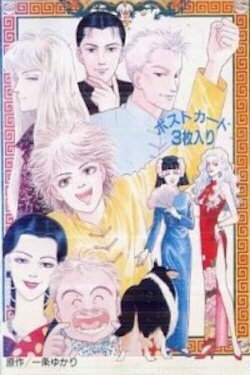 Yuukan Club (1991) Yuukan Club (1991)