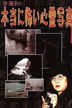 Yuuko Sou's Truly Scary Spirit Photographs (2005) Yuuko Sou's Truly Scary Spirit Photographs (2005)