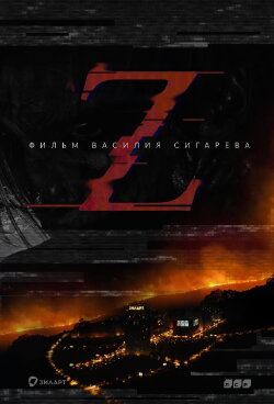 Z (2017) Z (2017)