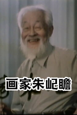画家朱屺瞻 (1982) 画家朱屺瞻 (1982)