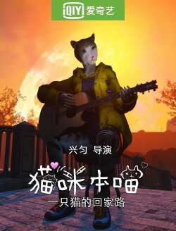 猫咪本喵 (2024)