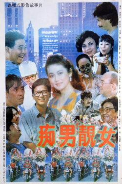 痴男靓女 (1992) 痴男靓女 (1992)
