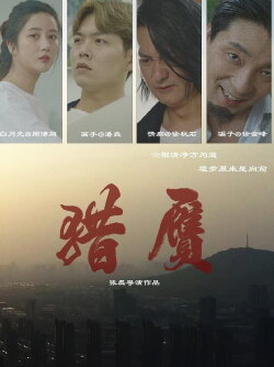 猎赝 (2024) 猎赝 (2024)