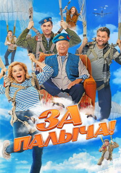 Za Palycha! (2023) Za Palycha! (2023)