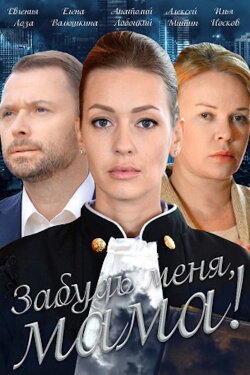 Забудь меня, мама! (2016) Забудь меня, мама! (2016)