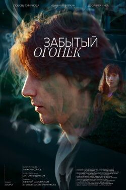 Забытый Огонёк (2024) Забытый Огонёк (2024)