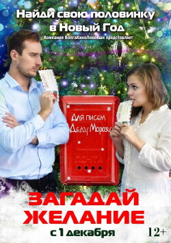 Загадай желание (2016) Загадай желание (2016)