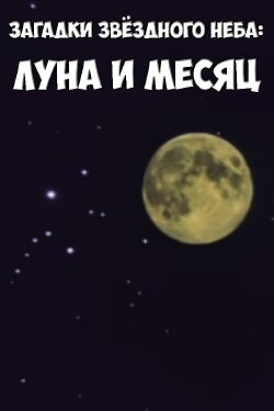 Загадки звёздного неба: Луна и месяц (1984) Загадки звёздного неба: Луна и месяц (1984)