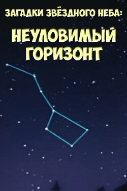 Загадки звёздного неба: Неуловимый горизонт (1984) Загадки звёздного неба: Неуловимый горизонт (1984)