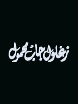 Zaghloul Gab Mahmoul (1999) Zaghloul Gab Mahmoul (1999)
