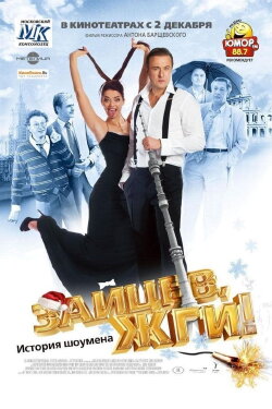 Zaitsev, burn! Showman Story (2010)
