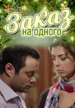 Заказ на одного (2012) Заказ на одного (2012)