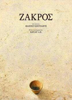 Zakros (2023)