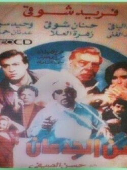 Zaman el-Gidan (1991) Zaman el-Gidan (1991)