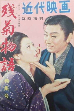 Zangiku monogatari (1956) Zangiku monogatari (1956)