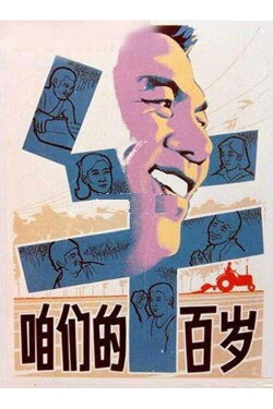 Zanmen de niu bai sui (1983) Zanmen de niu bai sui (1983)