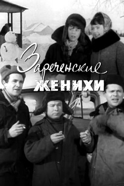 Зареченские женихи (1967) Зареченские женихи (1967)