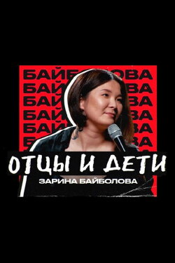 Zarina Baibolova: Fathers and Sons (2023)