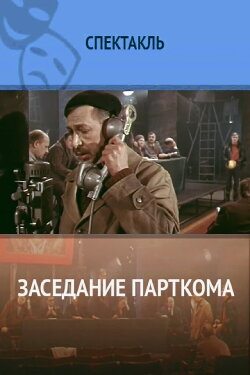 Заседание парткома (1977) Заседание парткома (1977)