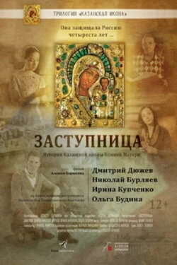 Заступница (2022) Заступница (2022)