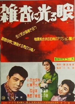 Zattō ni hikarume (1959)