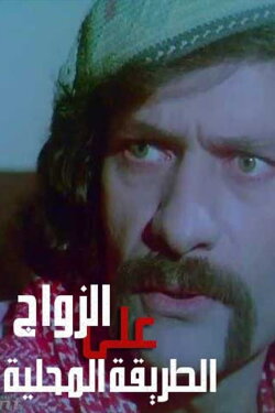 Zawaj Ala El-Tareeqa El-Mahalleya (1978)