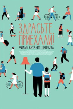Здрасьте, приехали! (2012) Здрасьте, приехали! (2012)