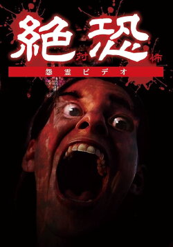 Ze~Tsuosore (Zettai Kyōfu) Onryō Bideo (2017) Ze~Tsuosore (Zettai Kyōfu) Onryō Bideo (2017)