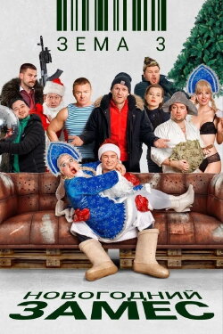 Zema 3. New Year's Kneading (2021)